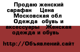 Продаю женский сарафан. › Цена ­ 100 - Московская обл. Одежда, обувь и аксессуары » Женская одежда и обувь   